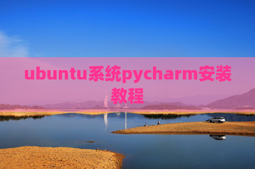 ubuntu系统pycharm安装教程