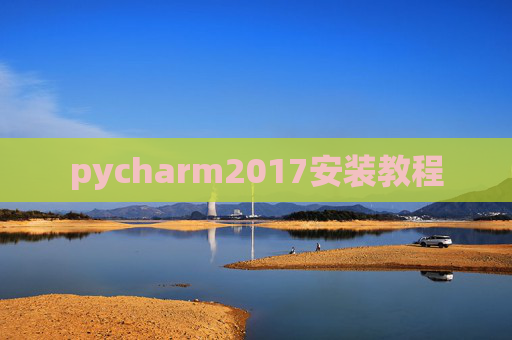 pycharm2017安装教程